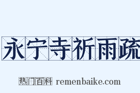 永宁寺祈雨疏是什么意思的图片